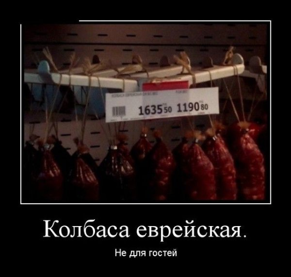 Демотиваторы про колбасу