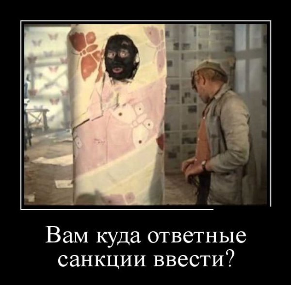 Санкции демотиваторы