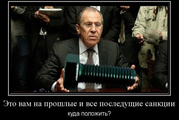 Санкции против России демотиваторы