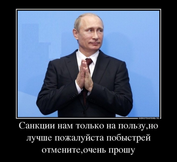 Санкции демотиваторы