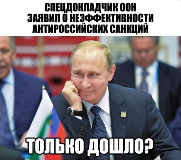 Шутки про санкции