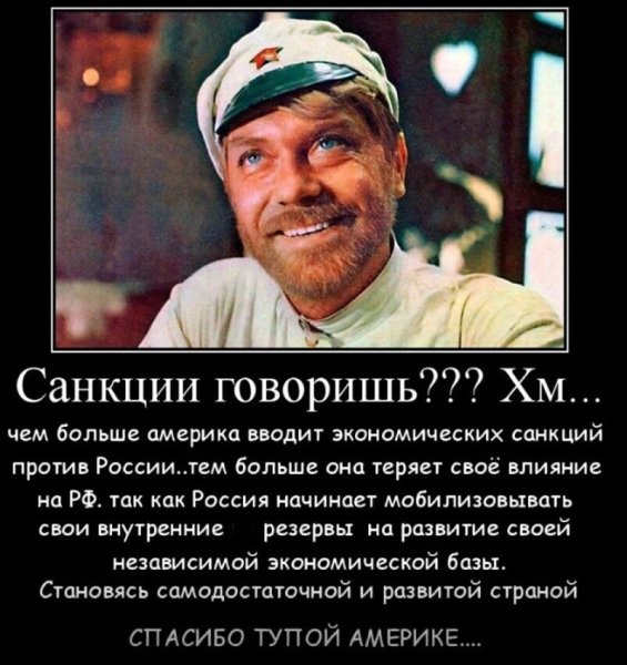 Демотиваторы санкции США