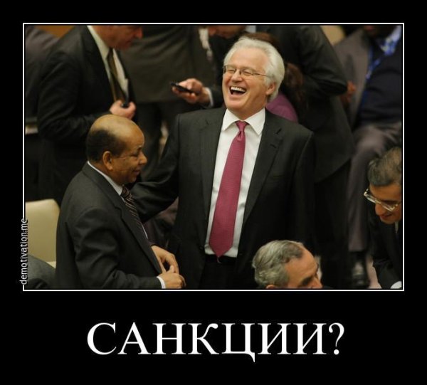 Санкции демотиваторы