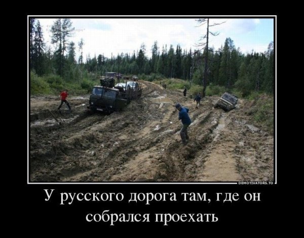 Прикольные демотиваторы про Россию