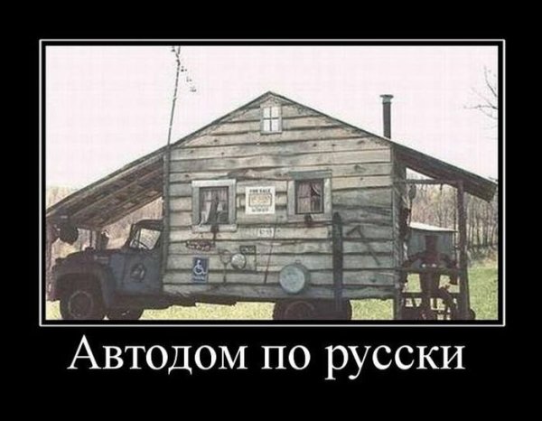 Дом на колесах в России прикол