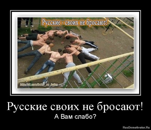 Демотиваторы про русских