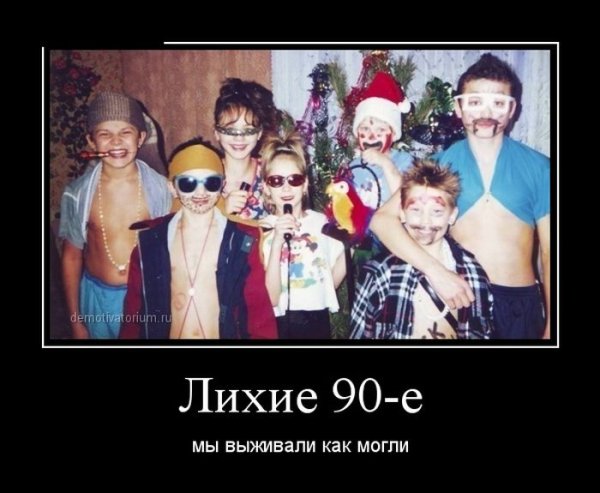 Приколы девяностых