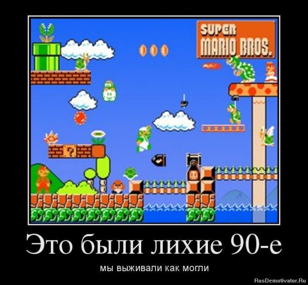 Шутки про 90-е годы