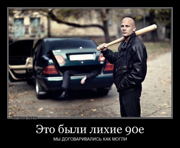 Демотиваторы 90-е