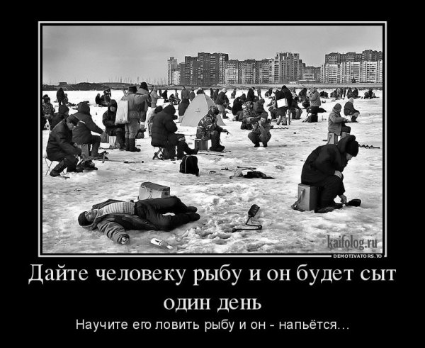Дай человеку рыбу и он будет сыт один день