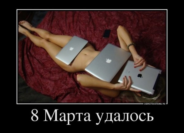 Демотиваторы 8 марта прикольные