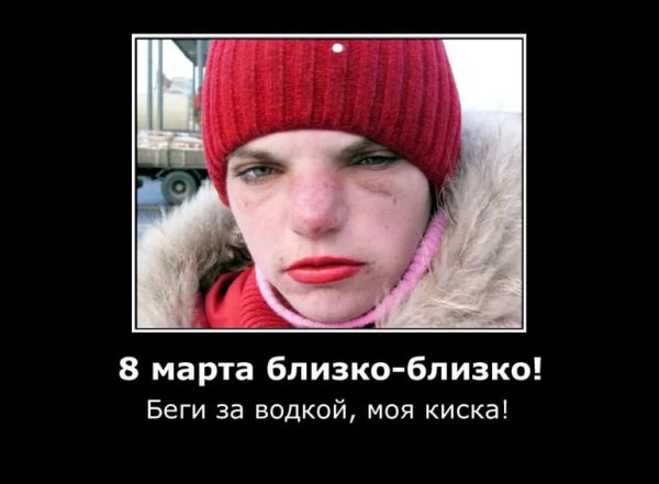 8 Марта близко близко