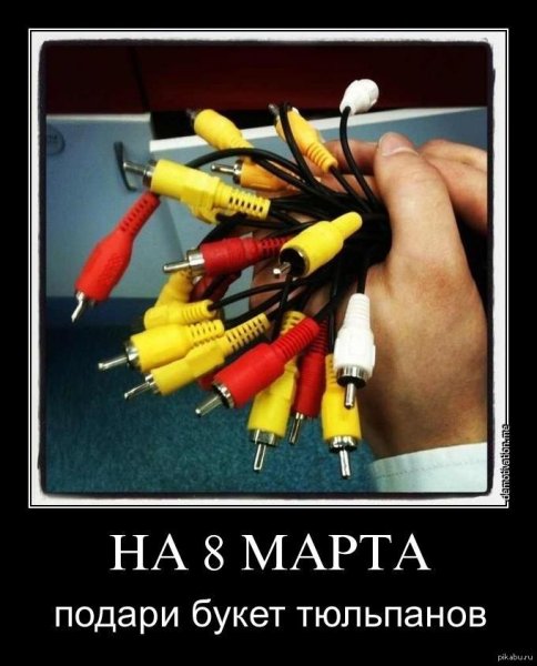 Демотиваторы 8 марта