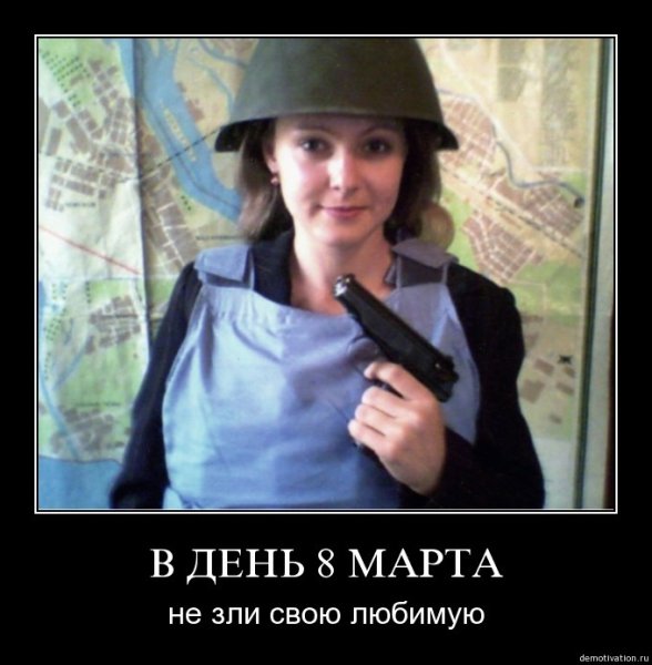 Демотиваторы 8 марта