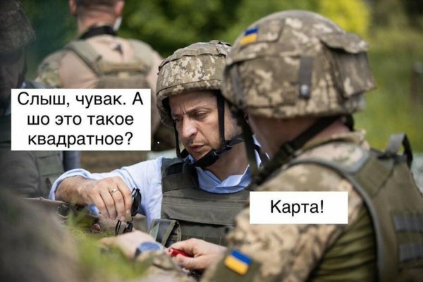 Мемы Зеленский на передовой
