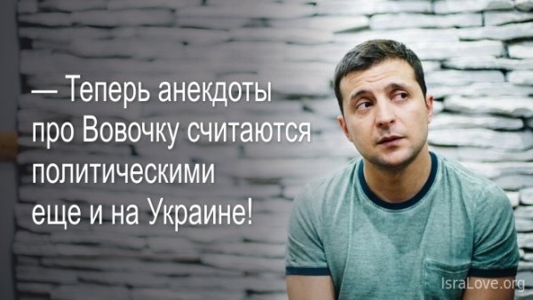 Anekdot Pro Владимир Зеленского