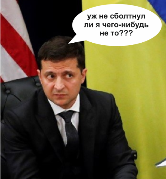 Демотиваторы с Зеленским