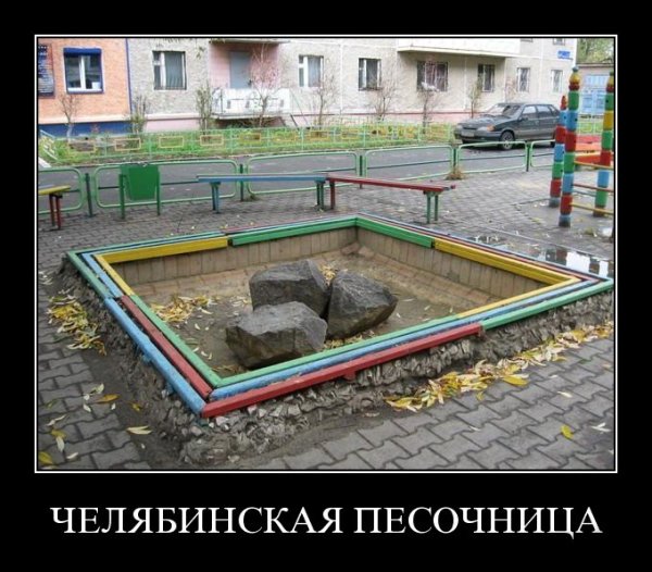 Суровые челябинские демотиваторы