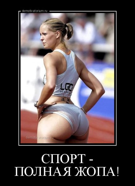 Смешные спортивные демотиваторы