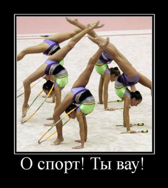 Демотиваторы гимнастки