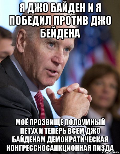 Анекдот про Байдена и Путина