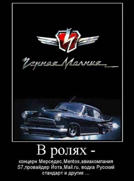 Черная молния прикол