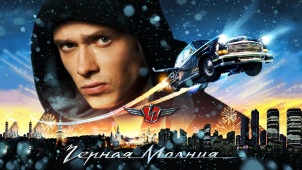 Чёрная молния съёмки