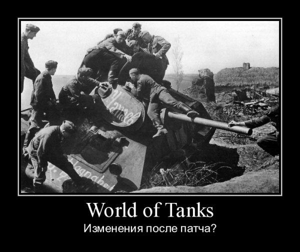 Демотиваторы WOT
