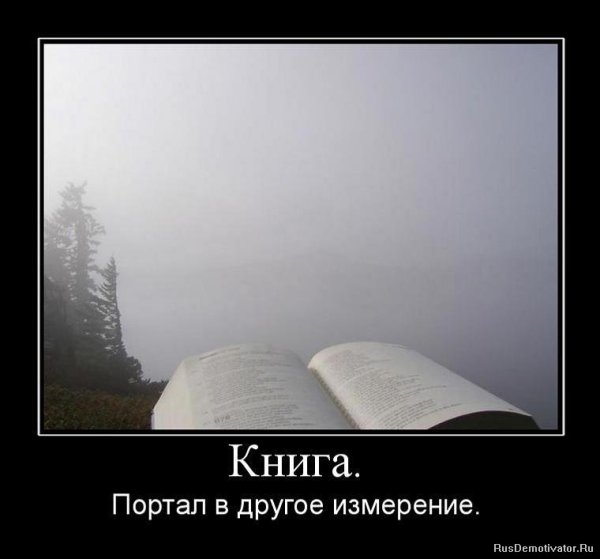 Демотиваторы про книги и чтение