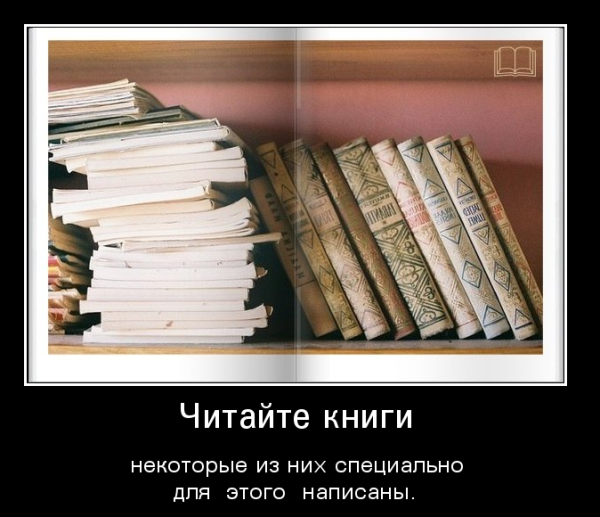 Демотиваторы про книги и чтение