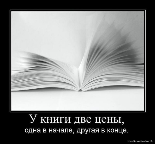 Демотиватор книга