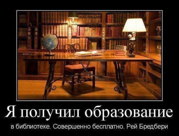 Я получил образование в библиотеке
