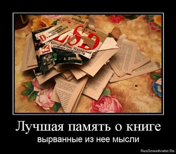 Демотиваторы про книги смешные