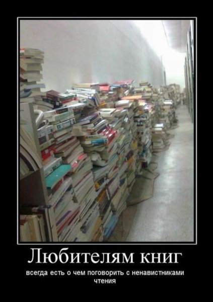 Демотиваторы про чтение