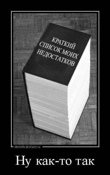 Демотиватор книга