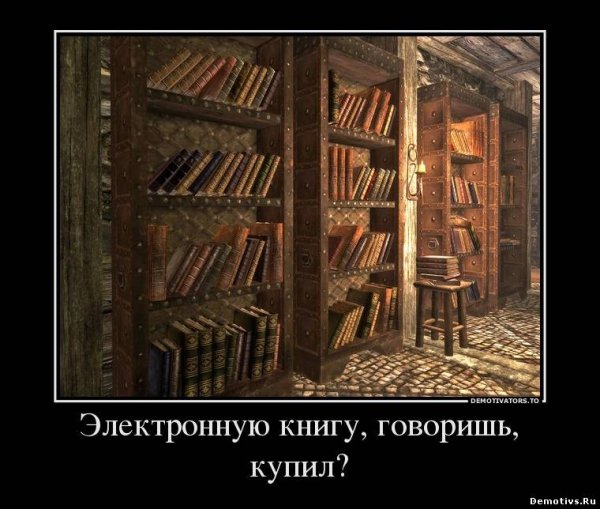 Демотиваторы про книги и чтение