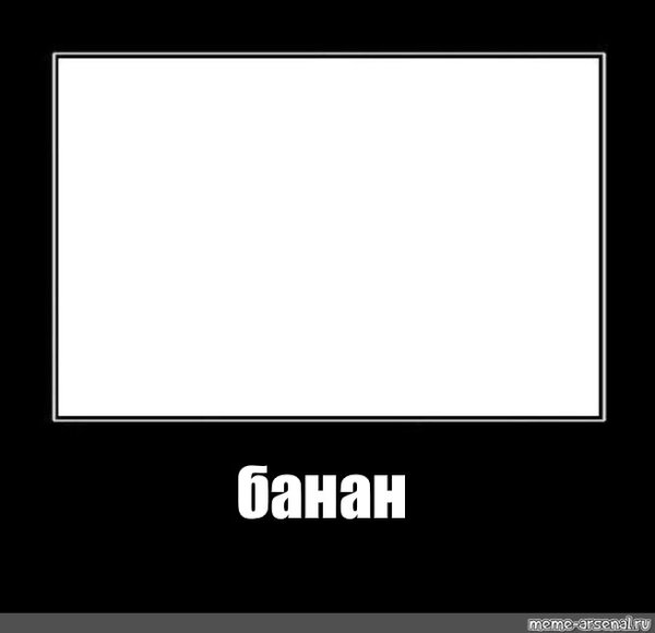 Свято место пусто не бывает демотиватор