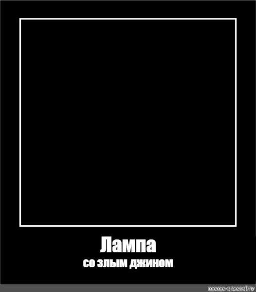 Любовь зла демотиватор