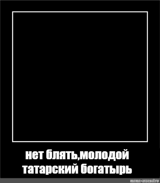 Ты чёрная картина квадрат