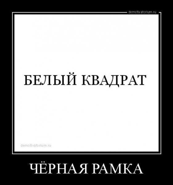 Чёрная рамка для мема