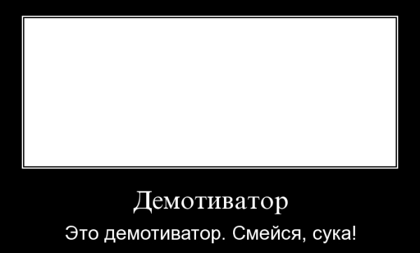 Шаблодля демотиватора