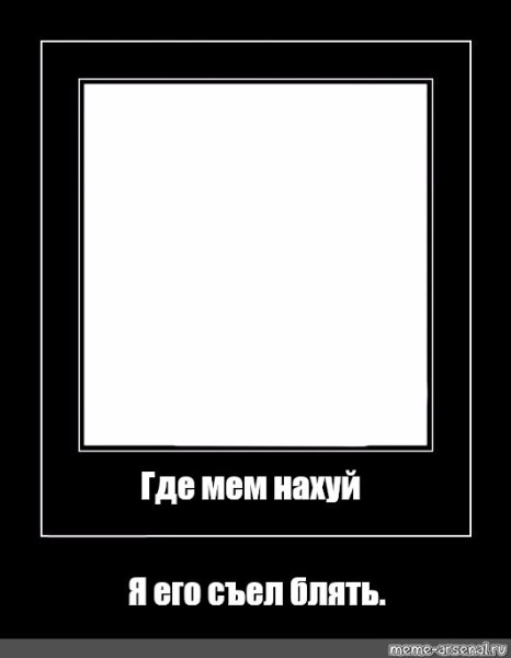 Meme what чёрная рамка