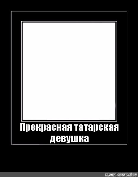 Черная рамка Мем