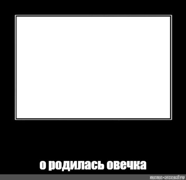 Основа для мема в черной рамке