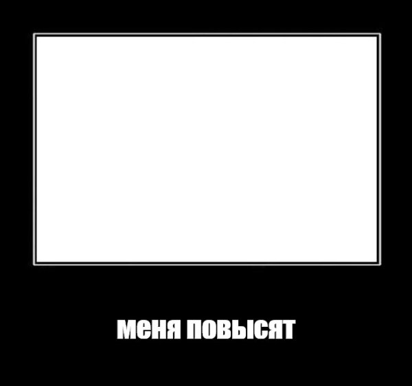 Черная рамка Мем