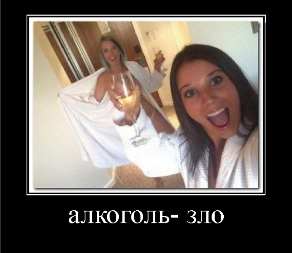 Демотиваторы смешные про алкоголь