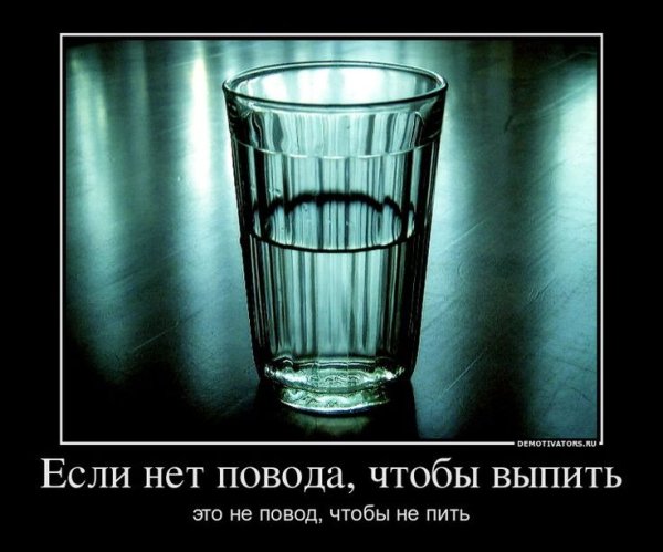 Если нет повода чтобы выпить это не повод чтобы не пить