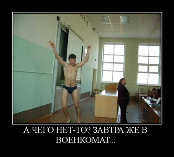 Военкомат демотиватор