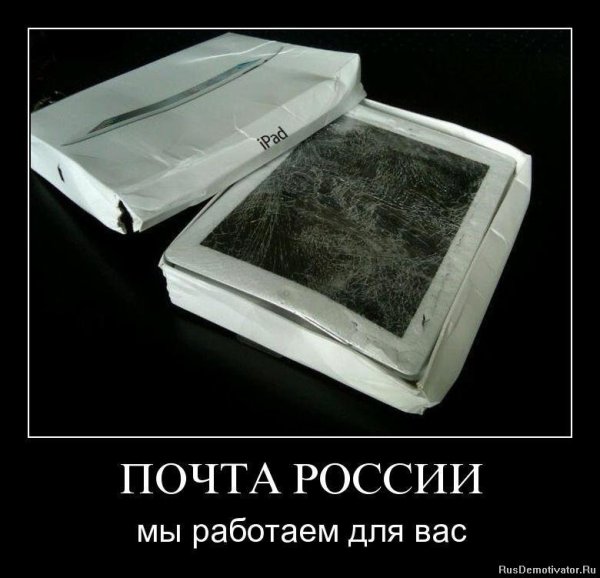 Почта России демотиваторы