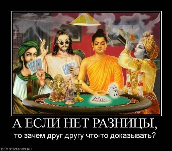 Демотиваторы о религии